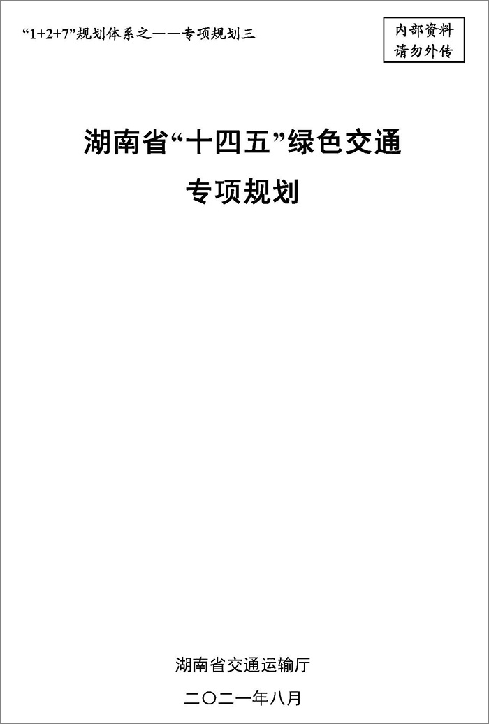 5、雙碳研究——湖南省“十四五”綠色交通專項規(guī)劃.jpg