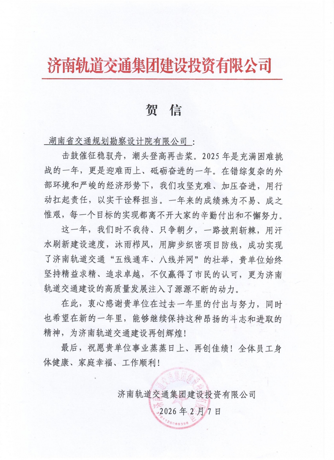 07 表?yè)P(yáng)信-濟(jì)南軌道交通集團(tuán)建設(shè)投資有限公司_01.jpg