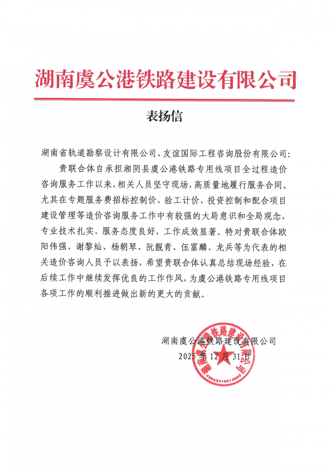 05 感謝信-湖南虞公港鐵路建設(shè)有限公司-歐陽(yáng)偉強(qiáng)、謝黎燦、阮靚青等.png