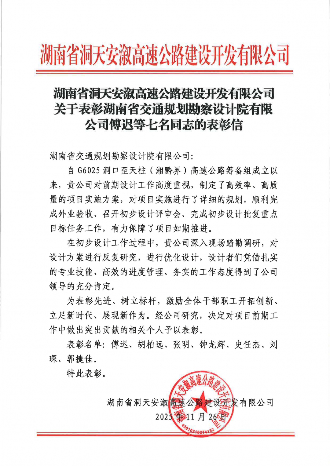 關(guān)于表彰湖南省交通規(guī)劃勘察設(shè)計(jì)院有限公司傅遲等七名同志的表彰信.jpg